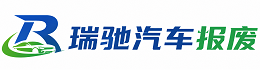 定陶区瑞驰｜汽车报废回收｜车辆正规销户上门拖车